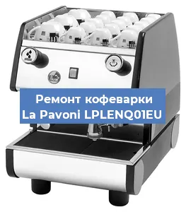 Замена мотора кофемолки на кофемашине La Pavoni LPLENQ01EU в Белгороде